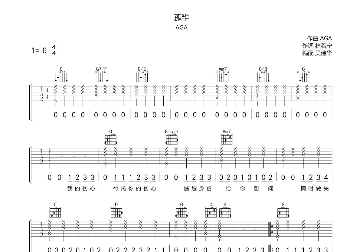 孤雏吉他谱预览图