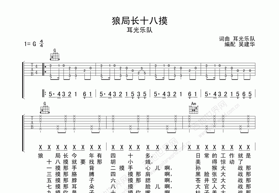 狼局长十八摸吉他谱预览图