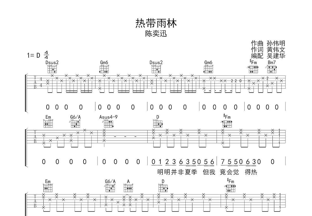 热带雨林吉他谱_陈奕迅_D调弹唱