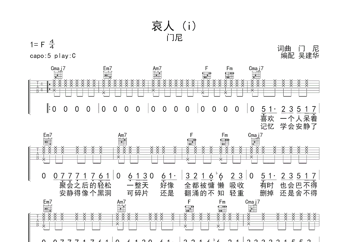 哀人 (i)吉他谱_门尼_C调弹唱
