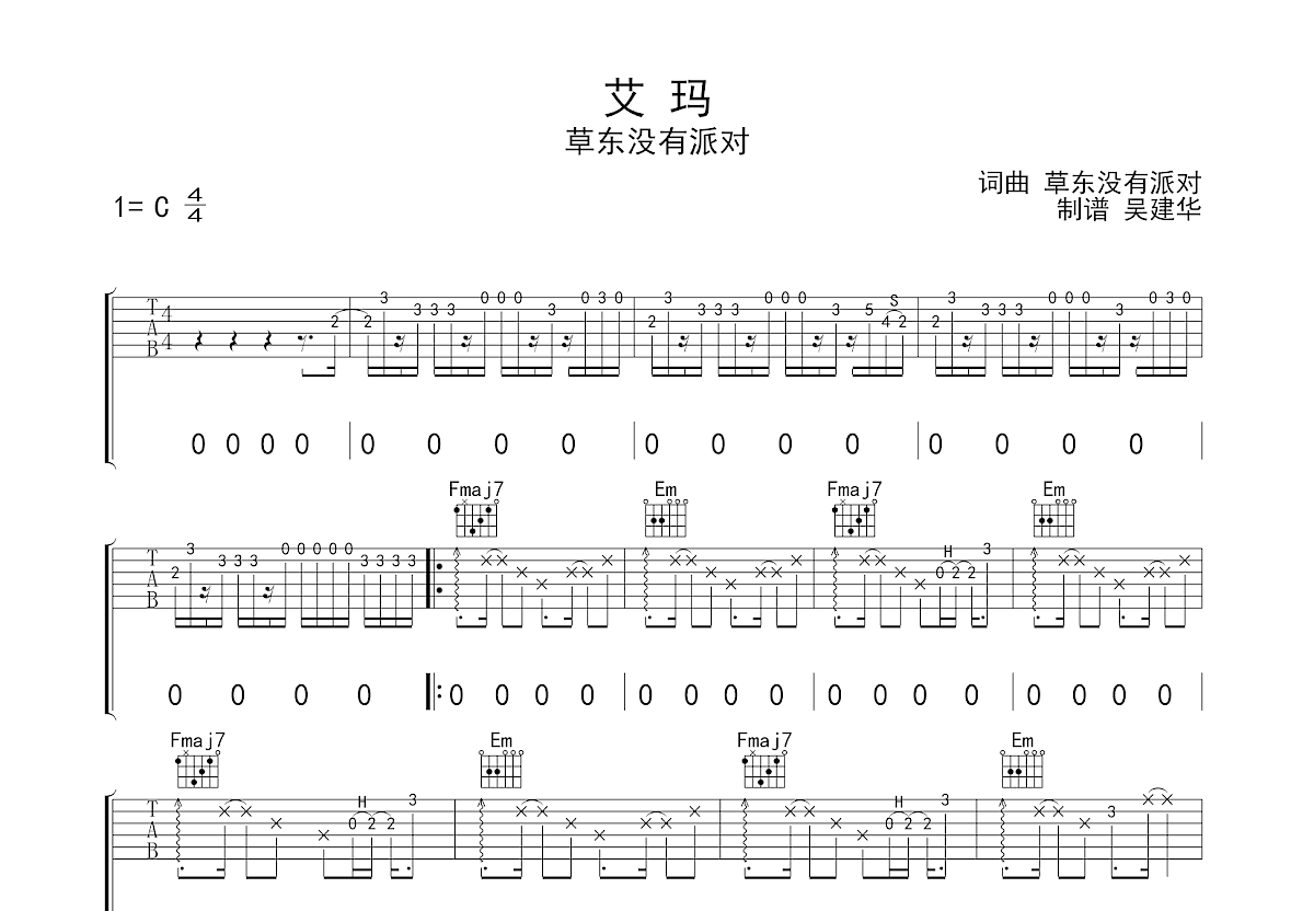 艾玛吉他谱预览图