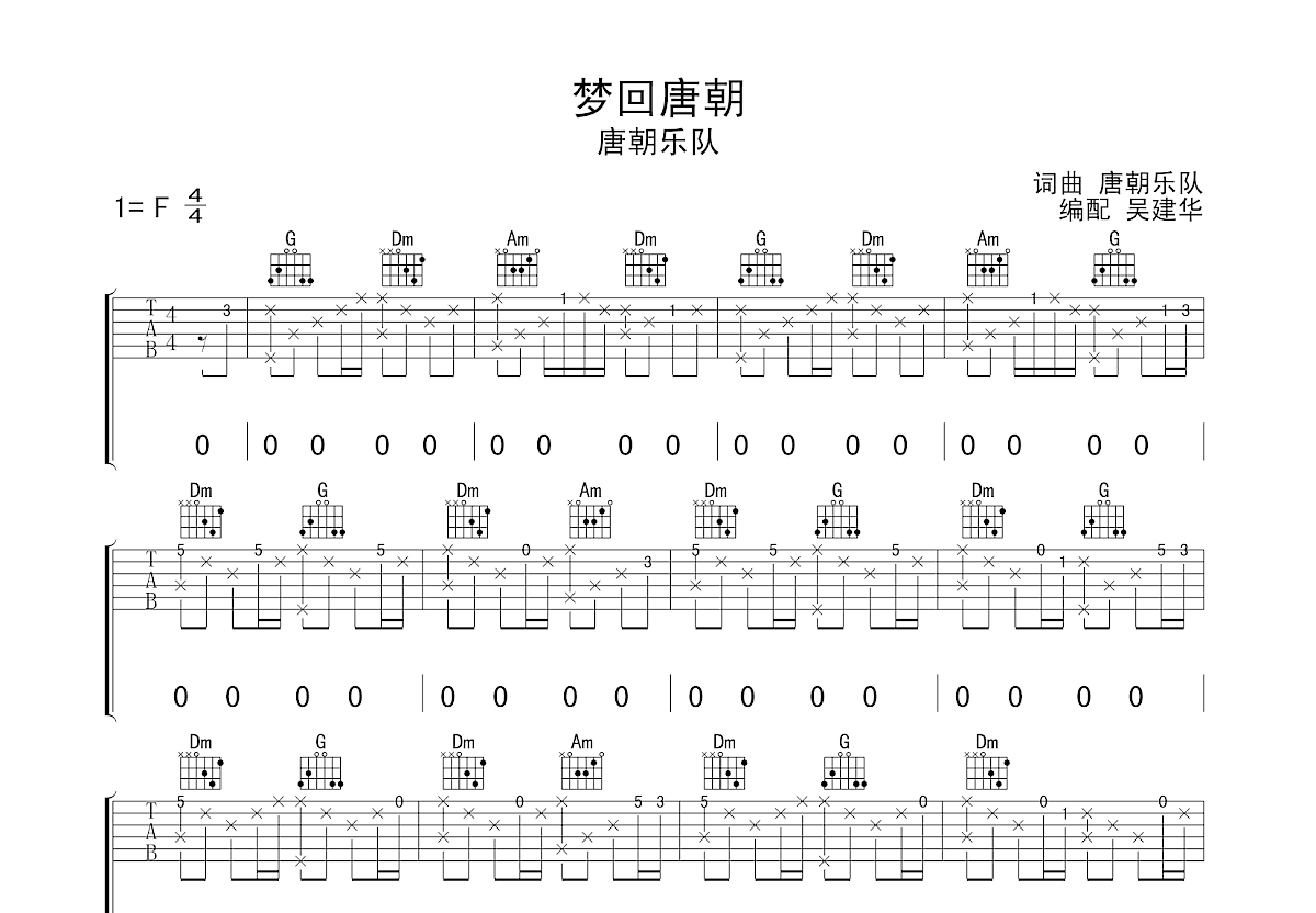 梦回唐朝吉他谱预览图