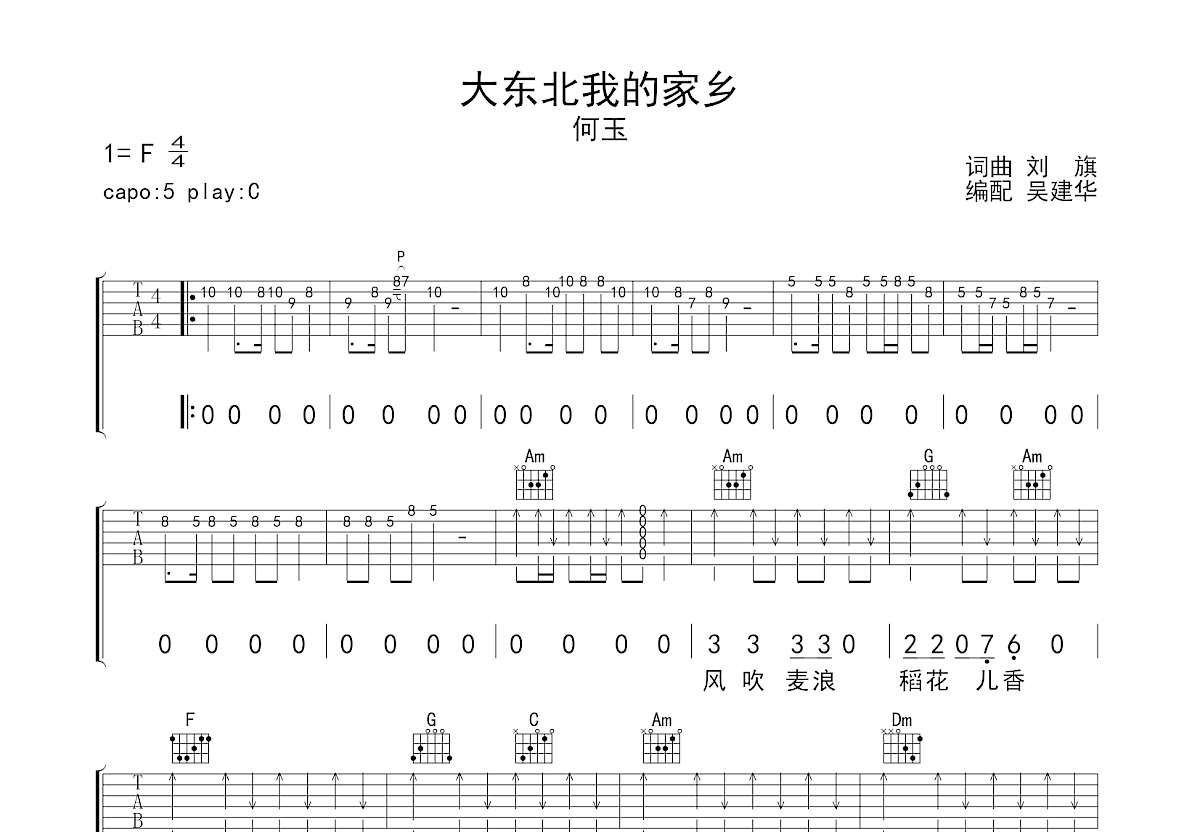 大东北我的家乡吉他谱_何玉_C调弹唱