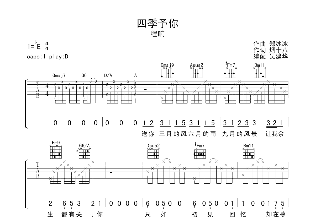 四季予你吉他谱预览图