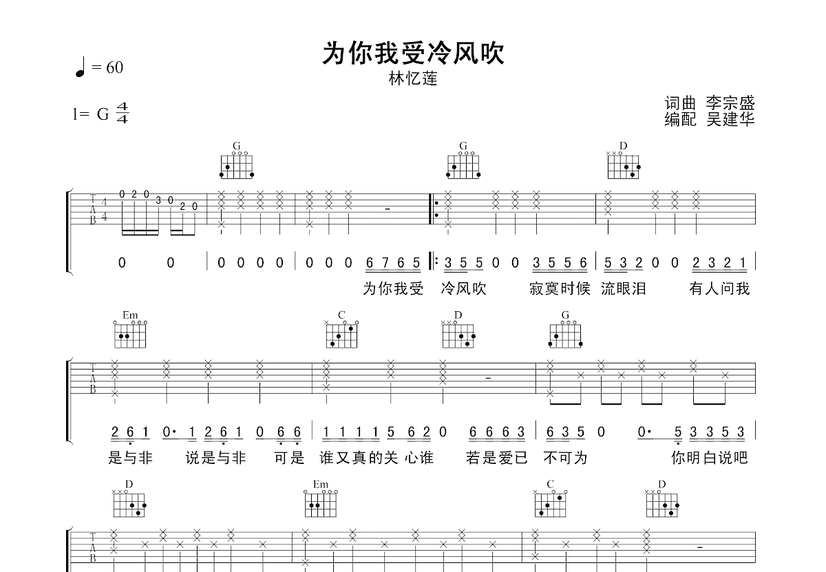 为你我受冷风吹吉他谱预览图