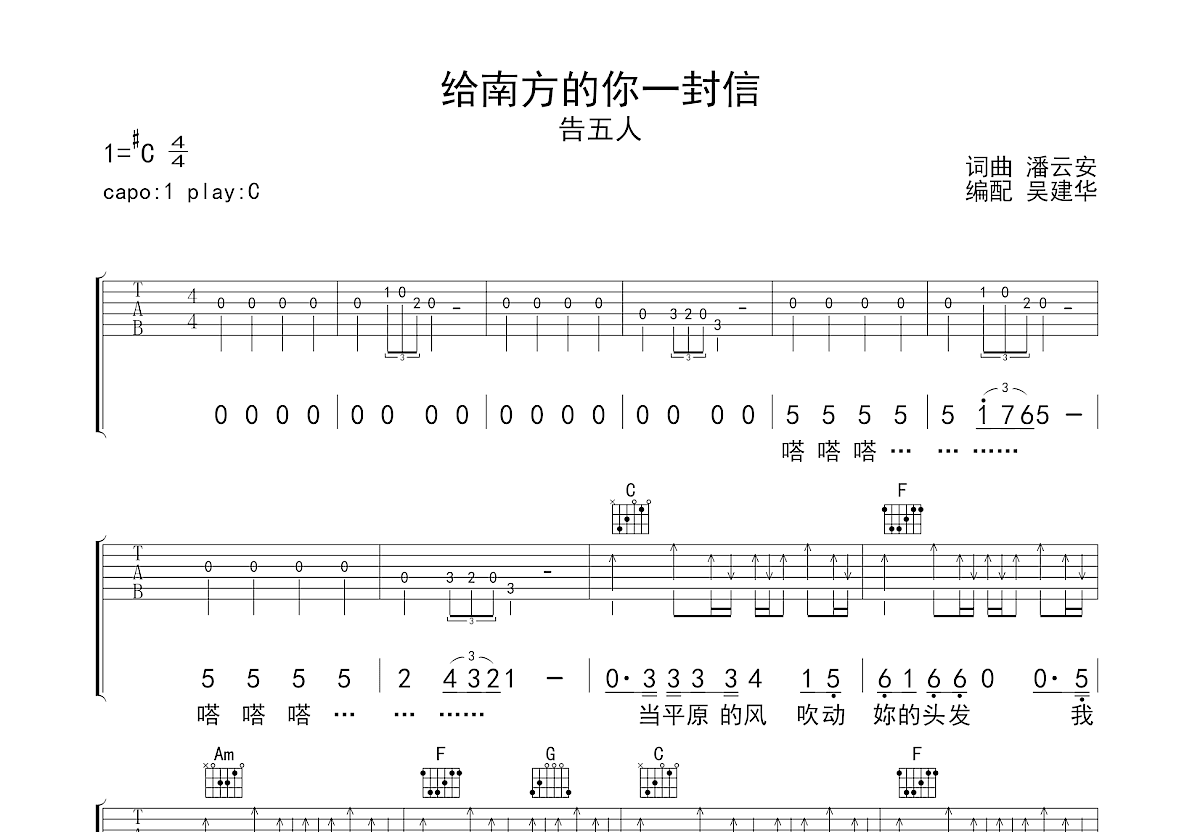给南方的你一封信吉他谱_告五人_C调弹唱