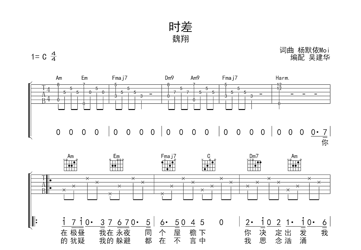 时差吉他谱_魏翔_C调弹唱