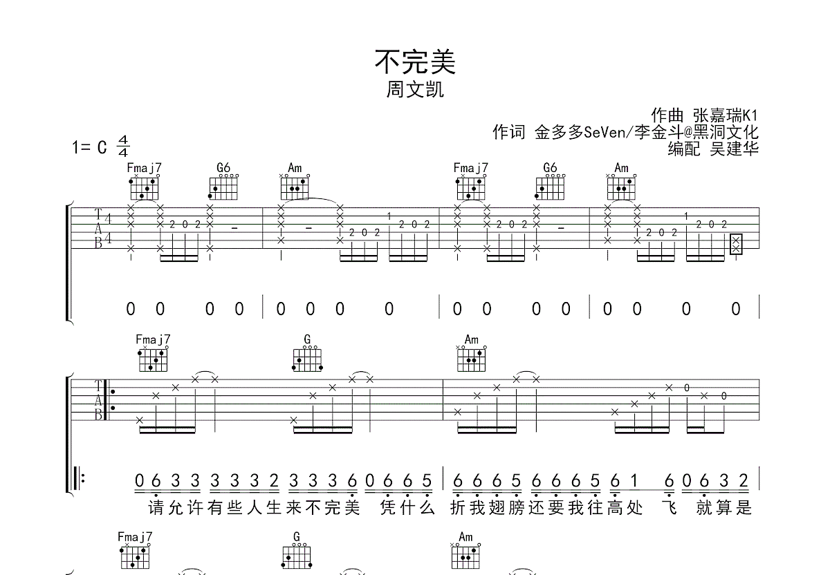 不完美吉他谱_周文凯_C调弹唱