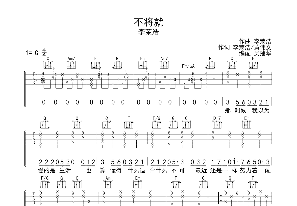 不将就吉他谱预览图