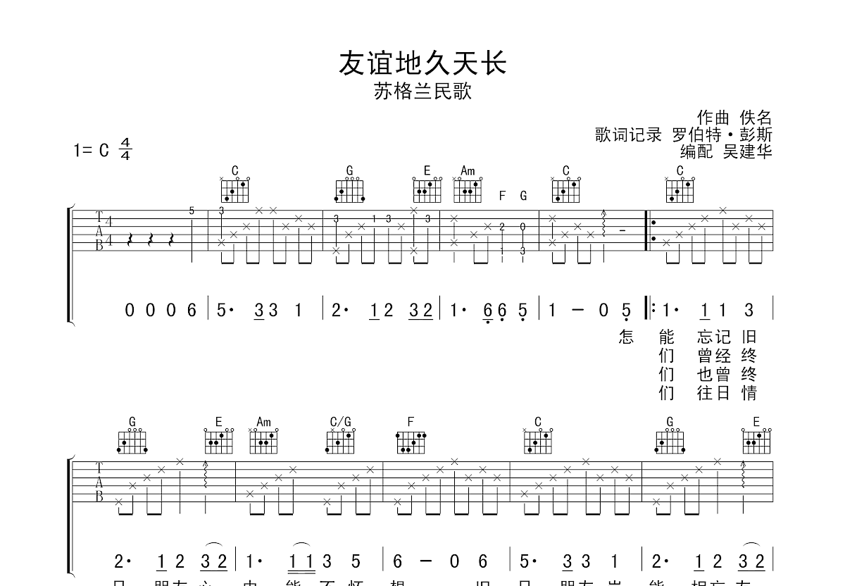 友谊地久天长吉他谱预览图