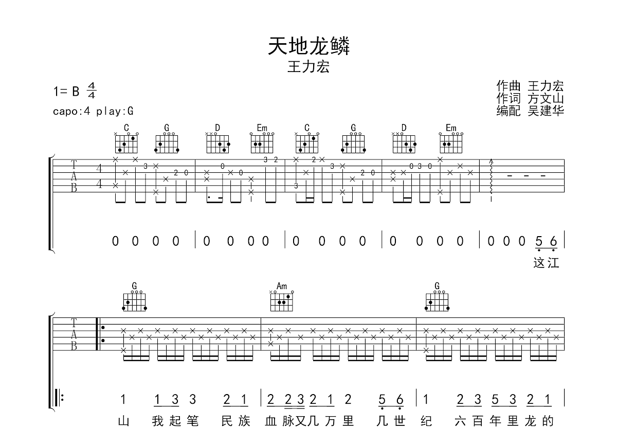 天地龙鳞吉他谱_王力宏_G调弹唱