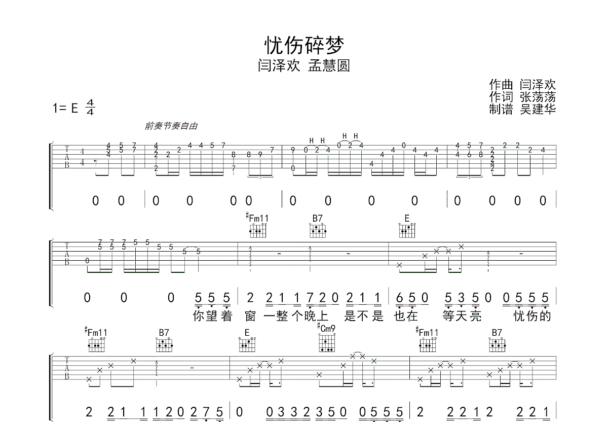 忧伤碎梦吉他谱_闫泽欢,孟慧圆_E调弹唱