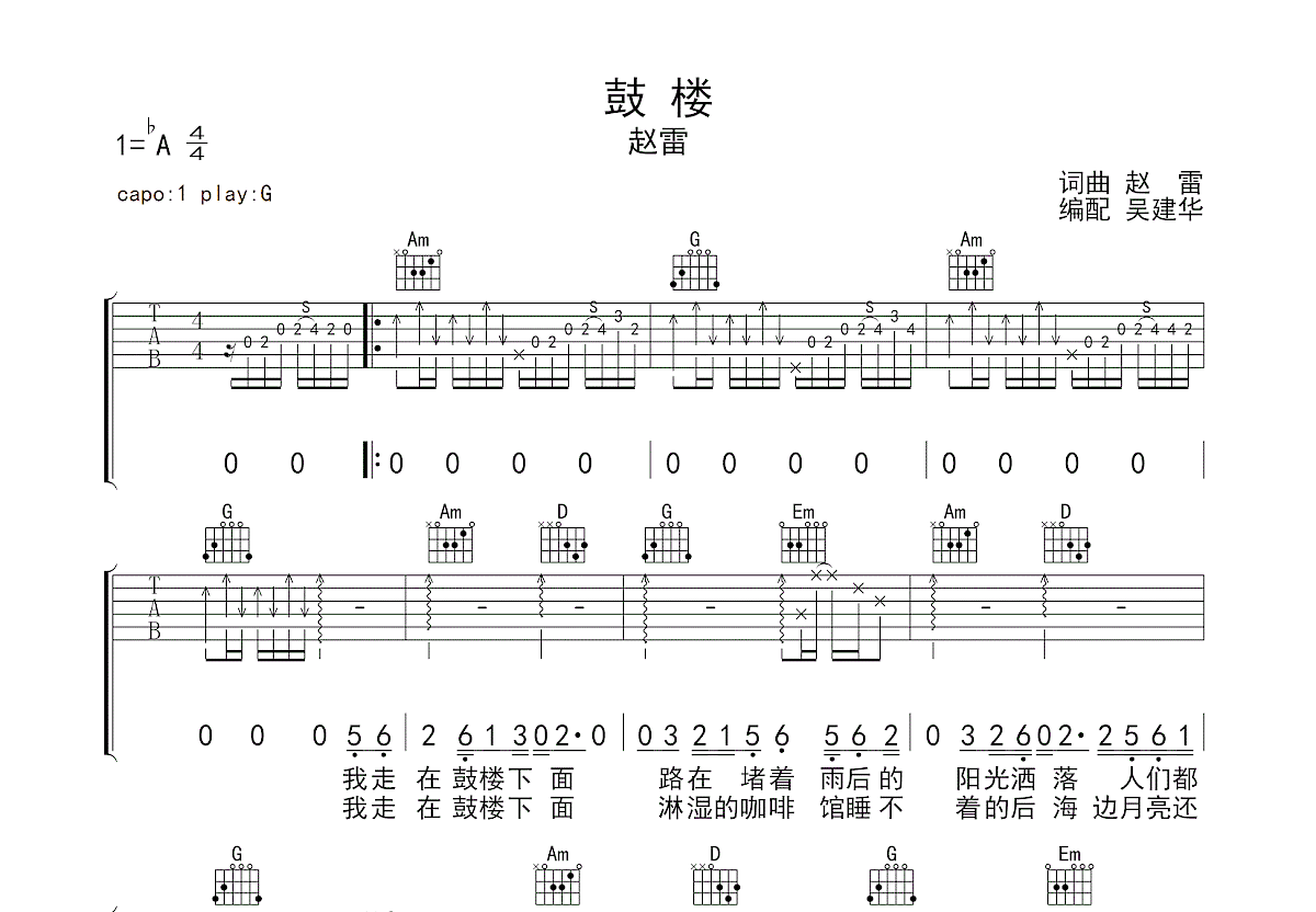 鼓楼吉他谱_赵雷_G调弹唱