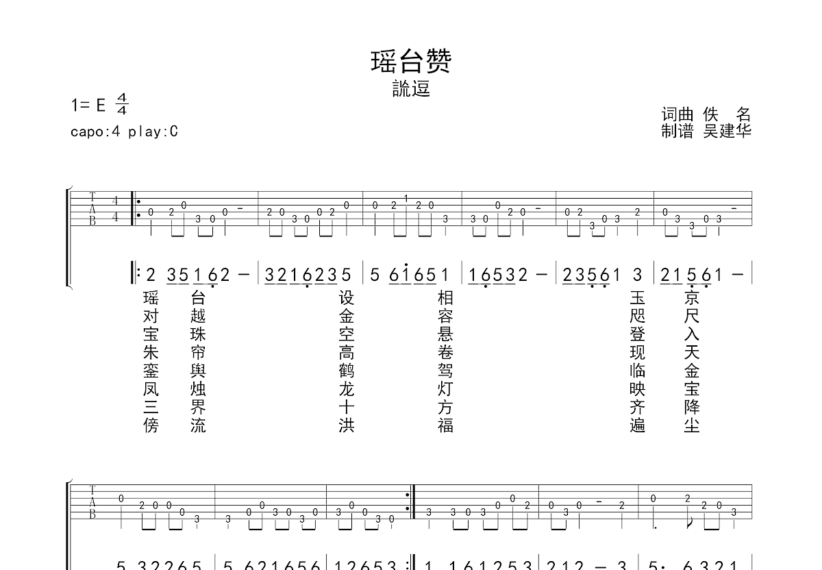 瑶台赞吉他谱预览图