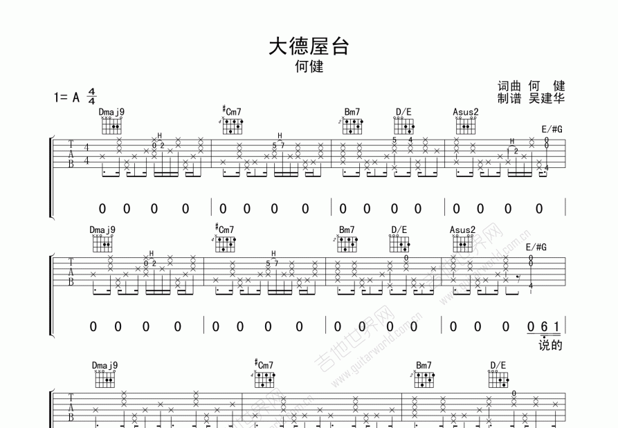 大德屋台吉他谱_何健_A调弹唱