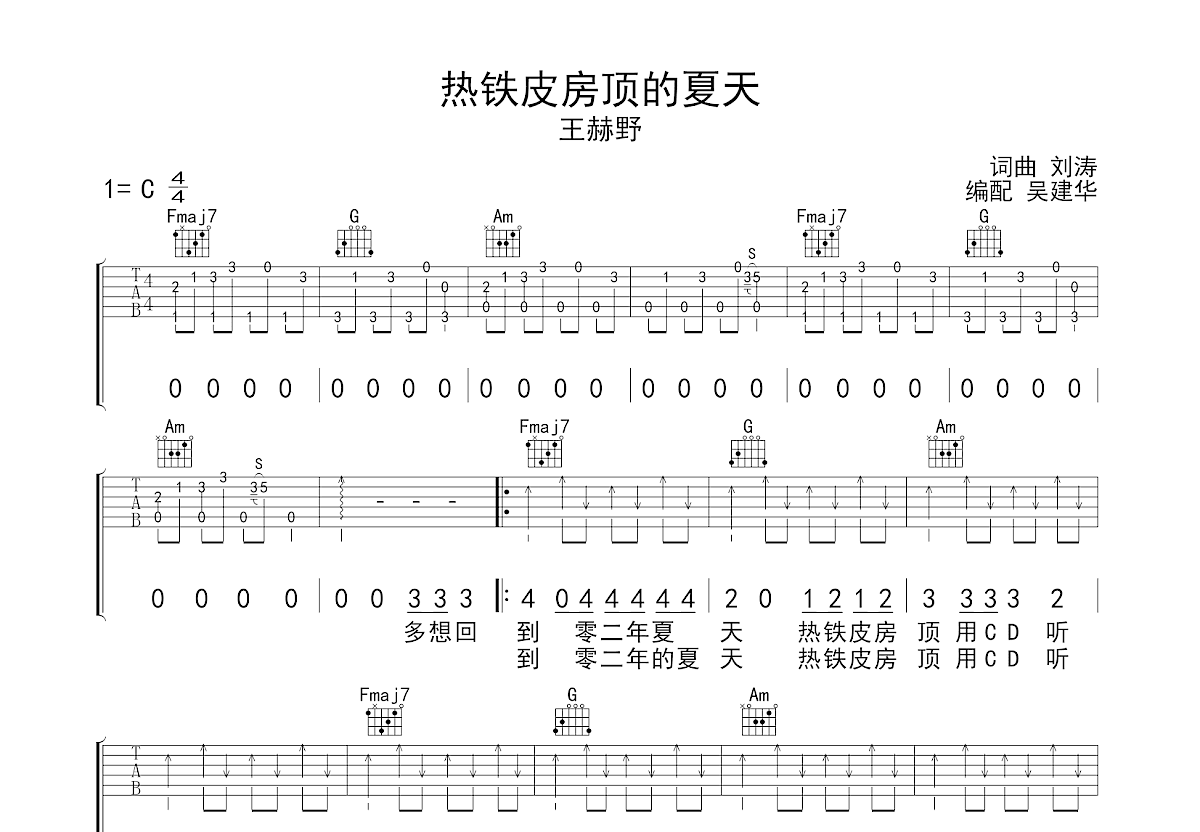 热铁皮房顶的夏天吉他谱预览图