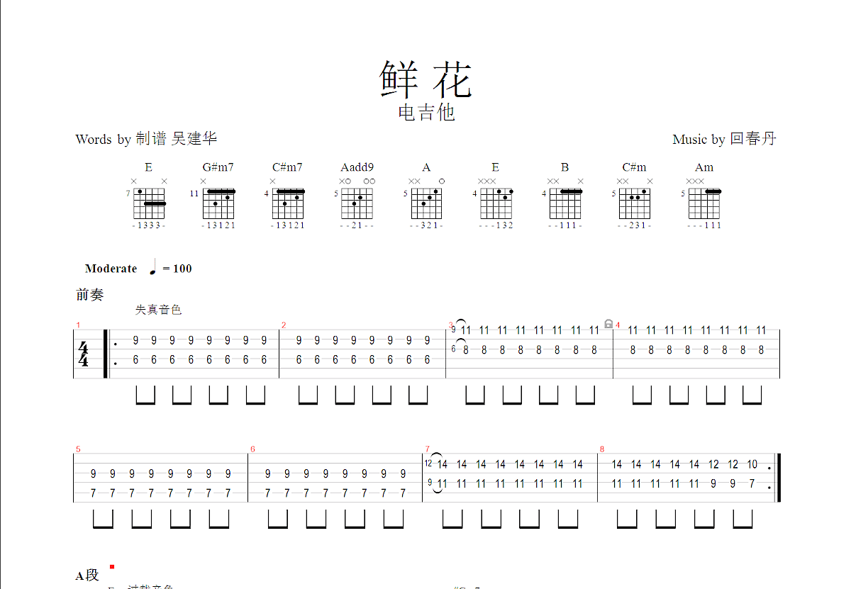 鲜花吉他谱_回春丹_E调Solo片段