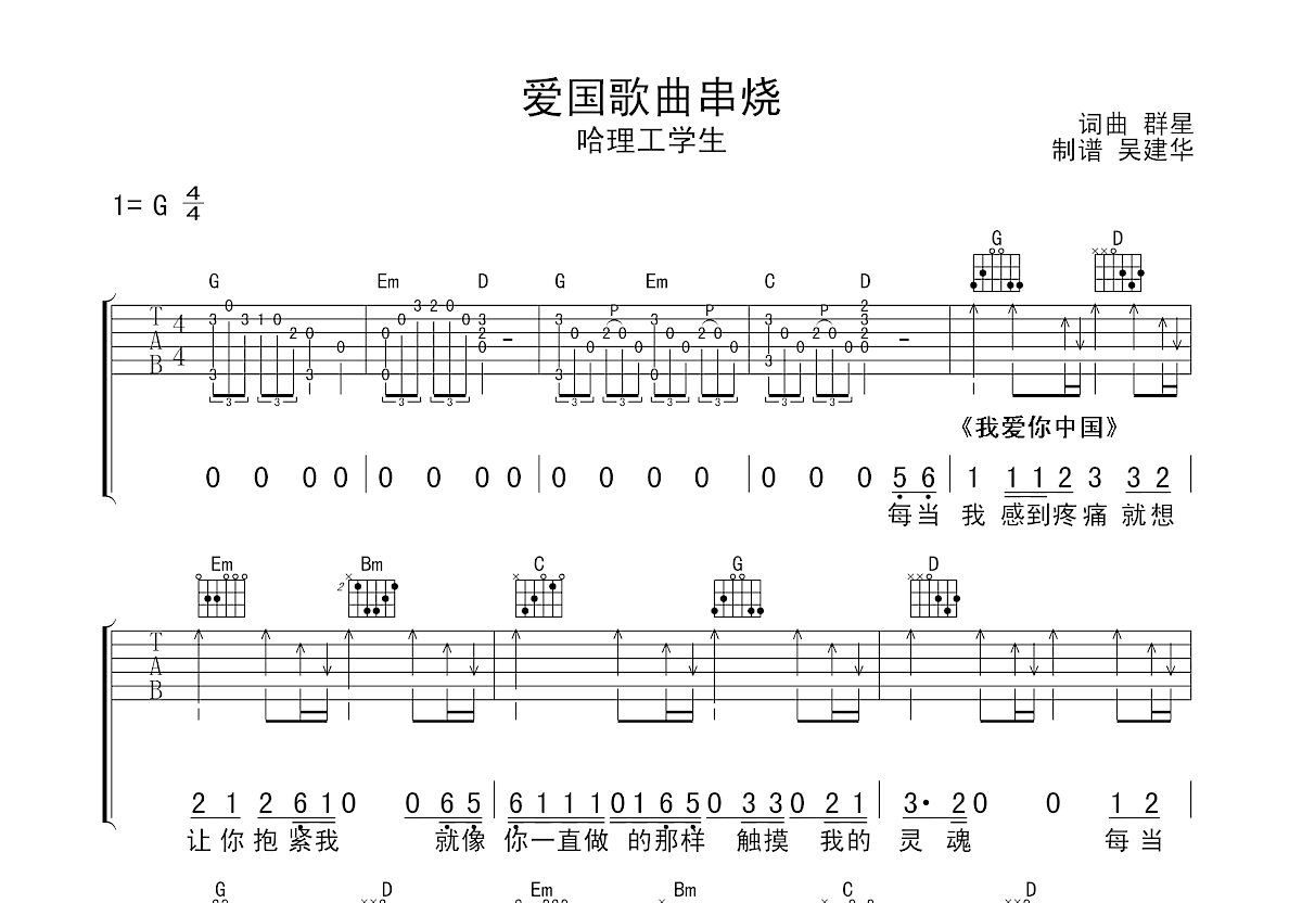 爱国歌曲串烧吉他谱预览图