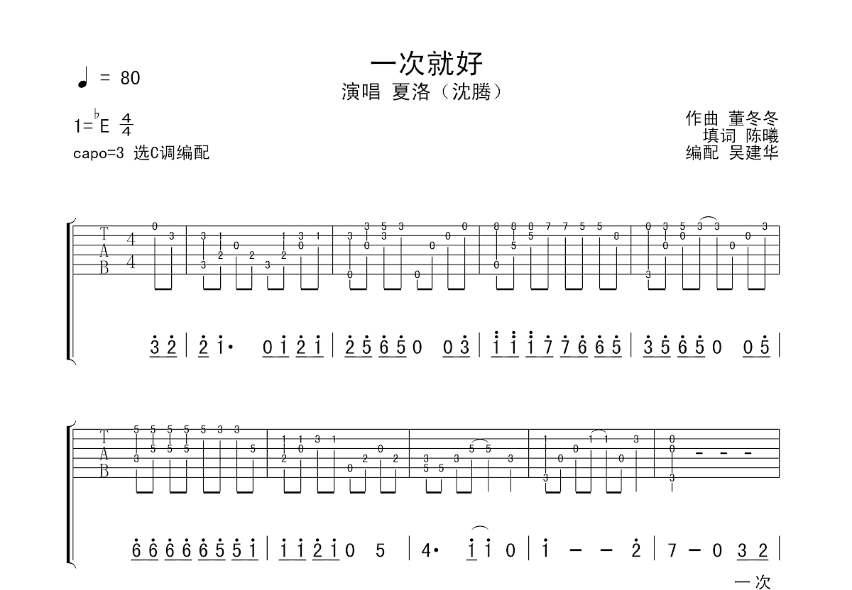 一次就好吉他谱预览图