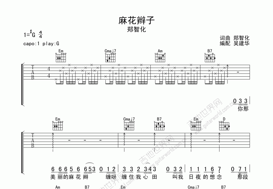 麻花辫子吉他谱预览图