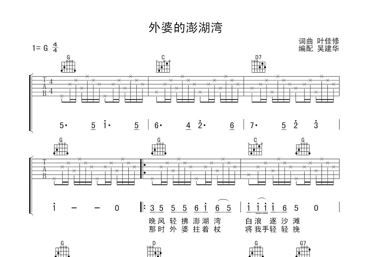 外婆的澎湖湾吉他谱预览图