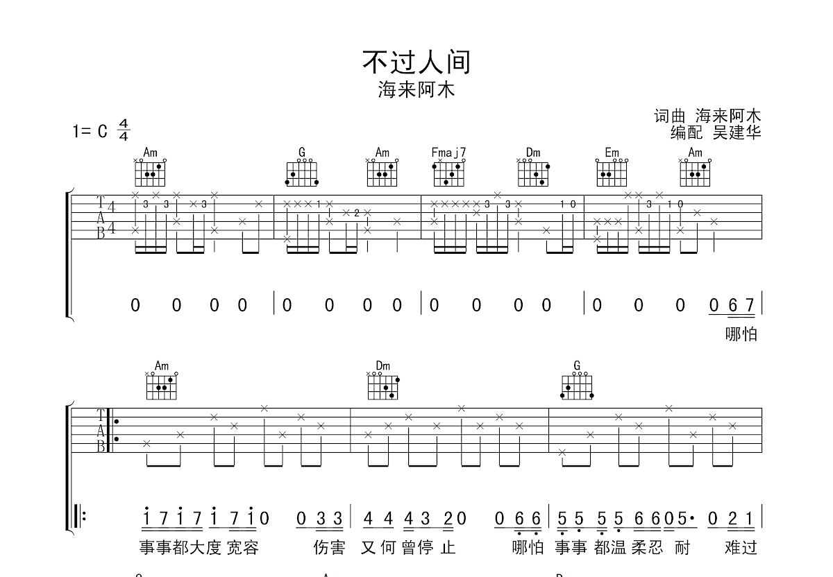 不过人间吉他谱预览图