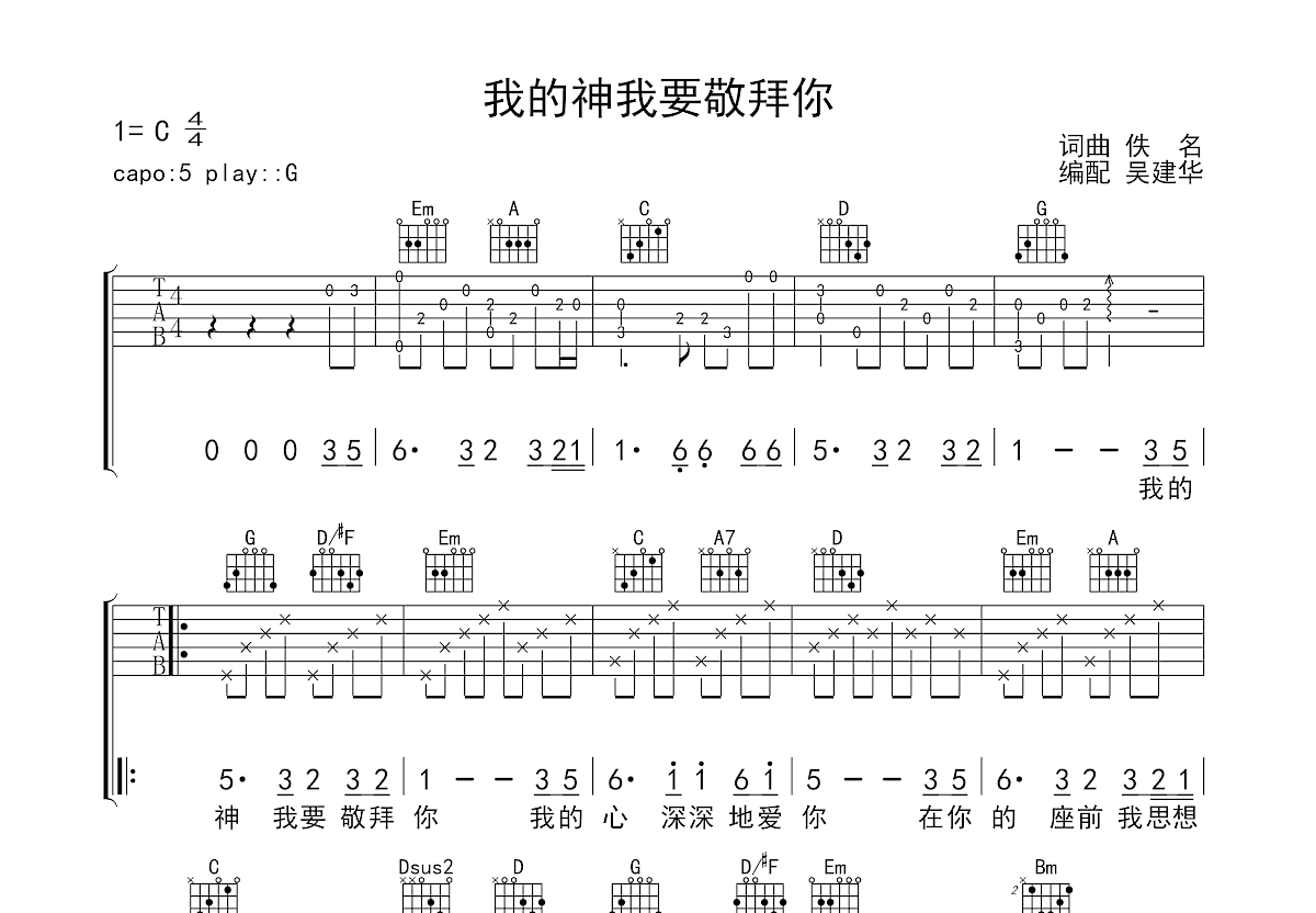 我的神我要敬拜你吉他谱预览图
