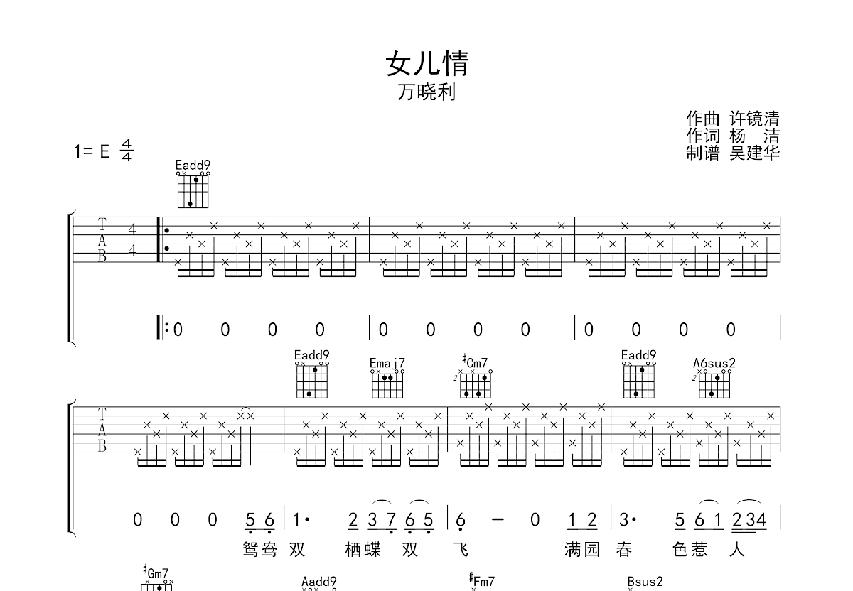 女儿情吉他谱_万晓利_E调弹唱