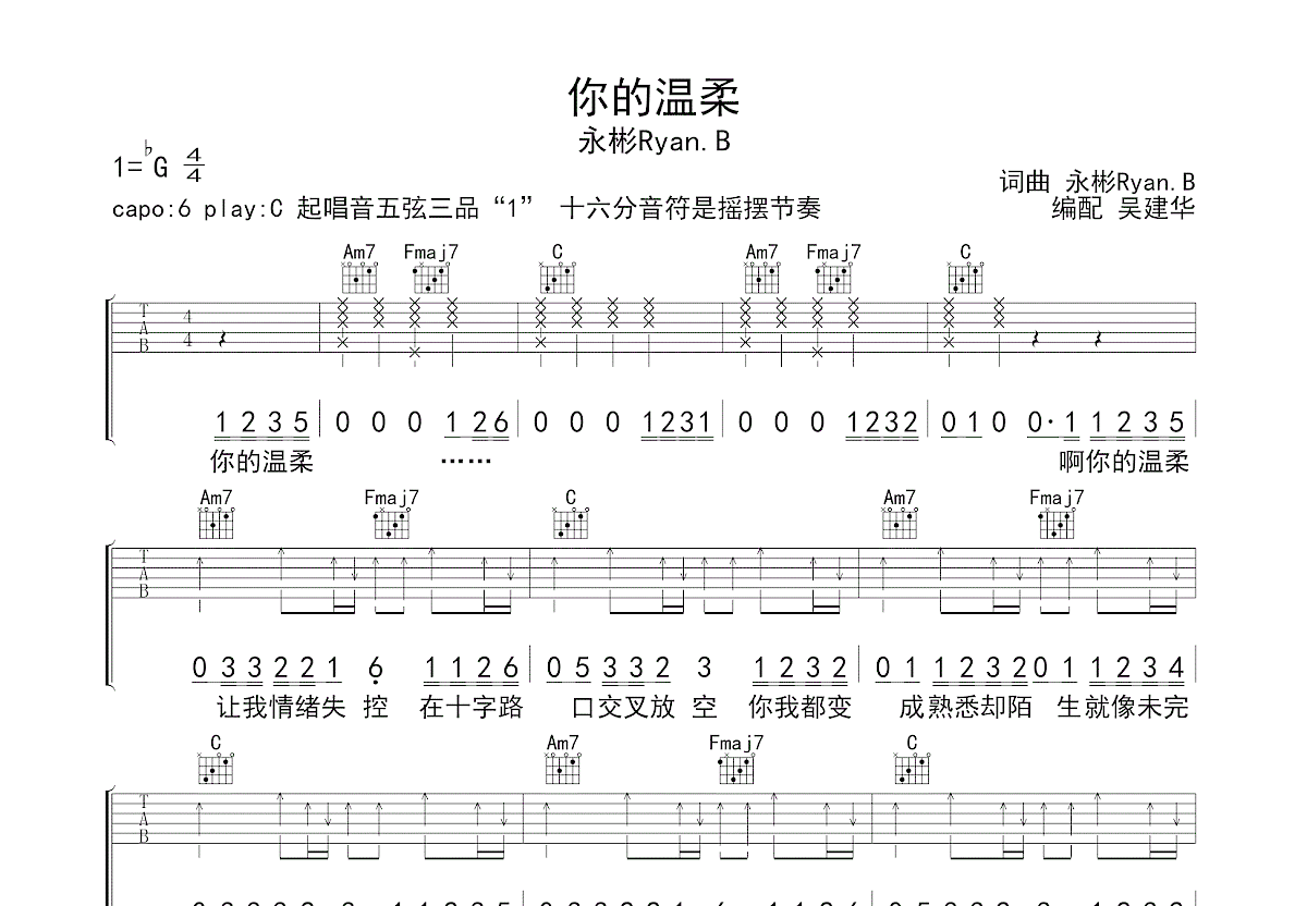 你的温柔吉他谱_永彬Ryan.B_C调弹唱