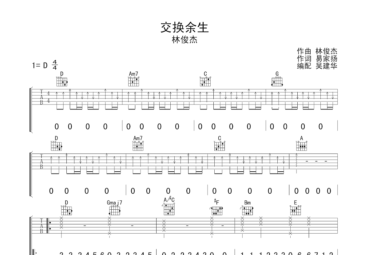 交换余生吉他谱预览图