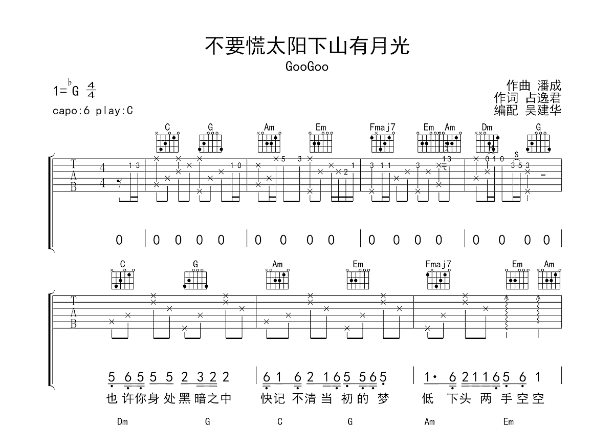 不要慌太阳下山有月光吉他谱_GooGoo_C调弹唱