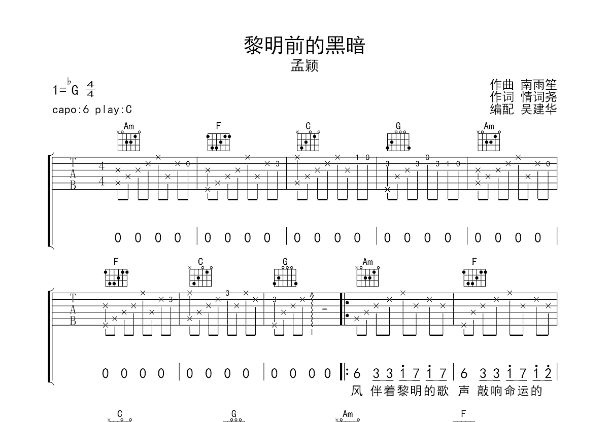 黎明前的黑暗吉他谱_孟颖_C调弹唱