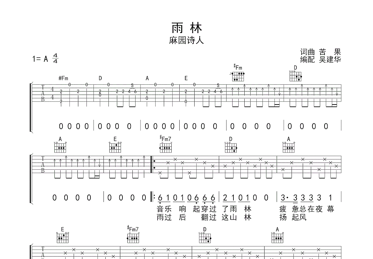 雨林吉他谱_麻园诗人_A调弹唱