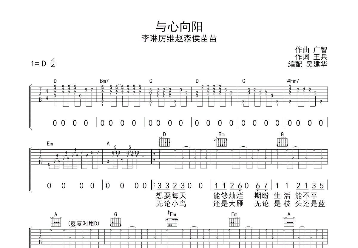 与心向阳吉他谱_李琳,厉维,赵森,侯苗苗_D调弹唱