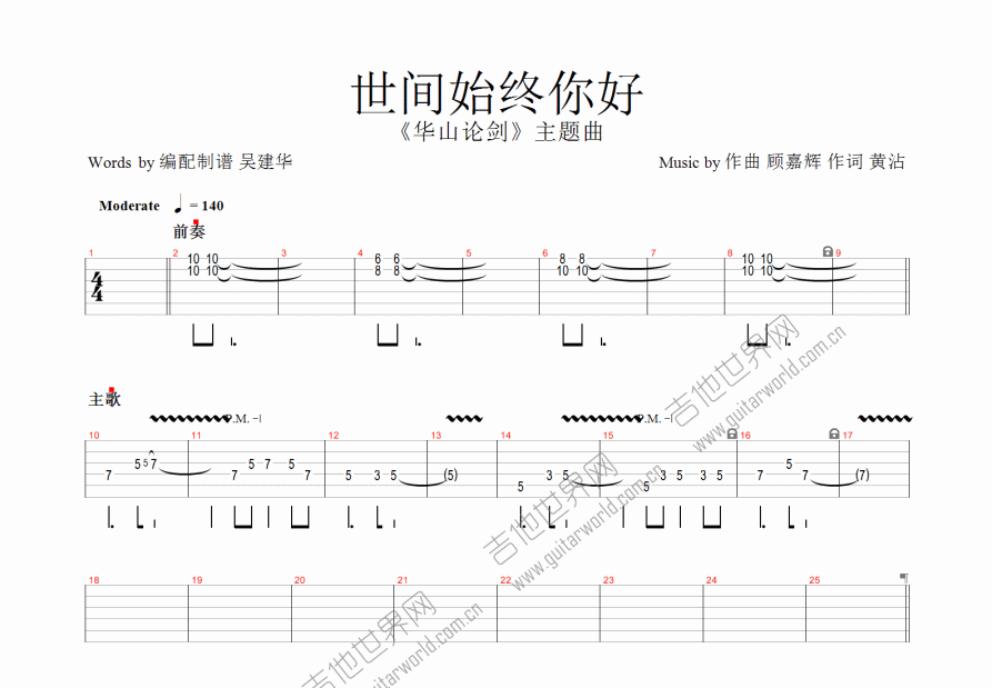 华山论剑之《世间始终你好》吉他谱预览图