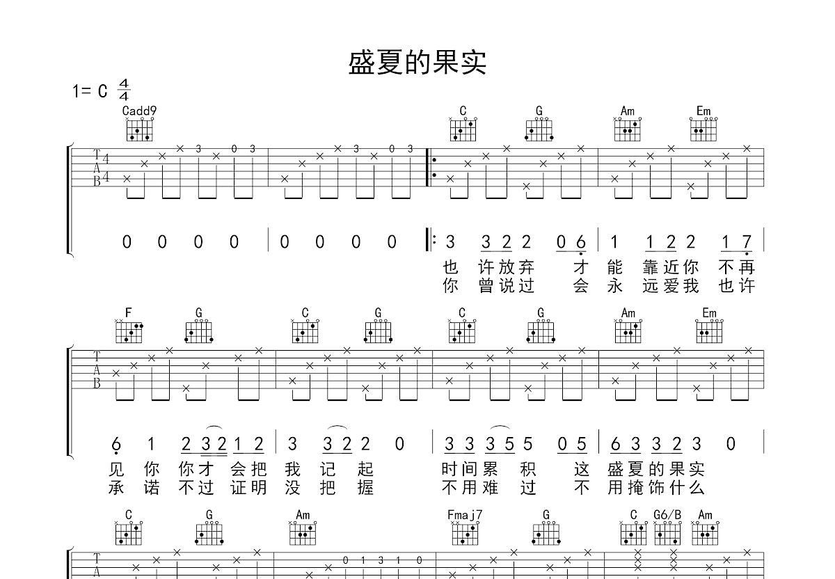 盛夏的果实吉他谱预览图