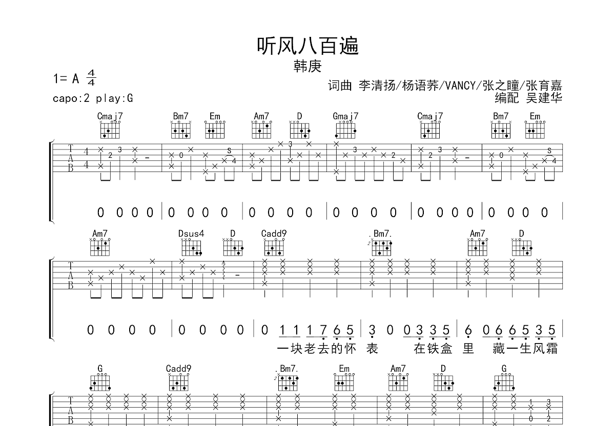 听风八百遍吉他谱_韩庚_G调弹唱