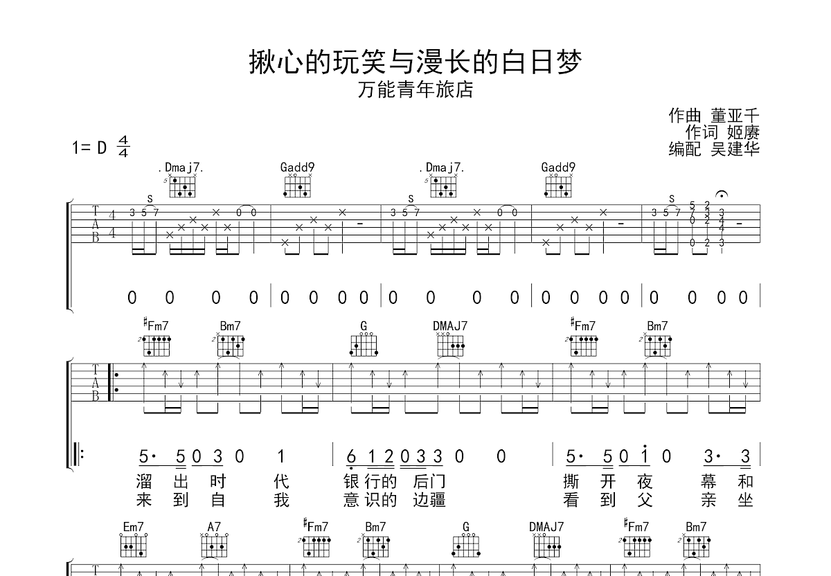 揪心的玩笑与漫长的白日梦吉他谱预览图