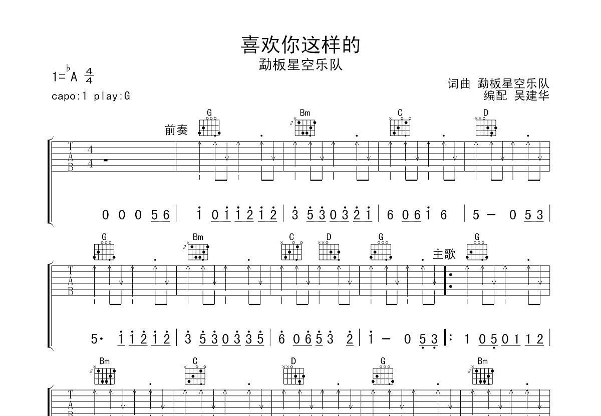 喜欢你这样的吉他谱_勐板星空乐队_G调弹唱