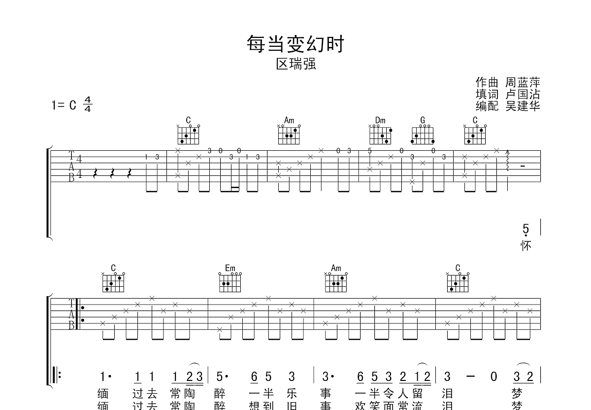 每当变幻时吉他谱预览图