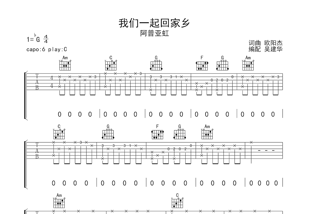 我们一起回家乡吉他谱_阿普亚虹_C调弹唱