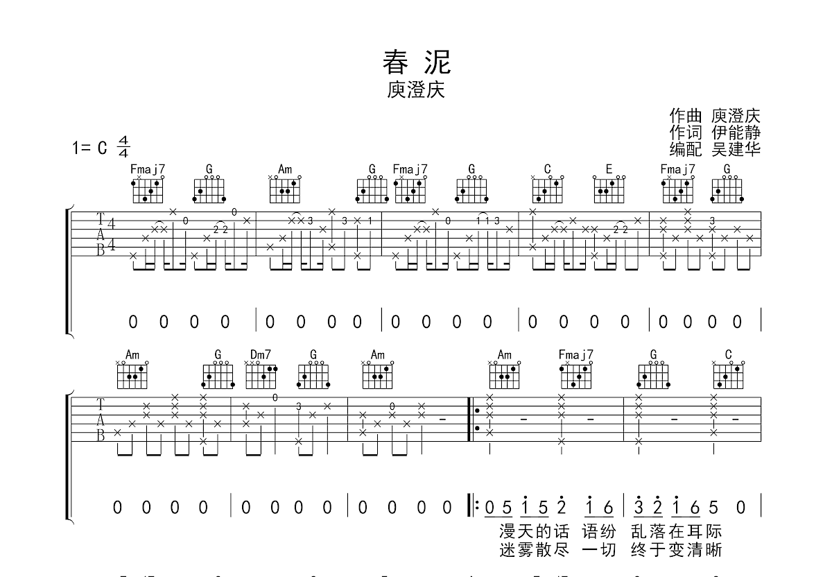 春泥吉他谱预览图