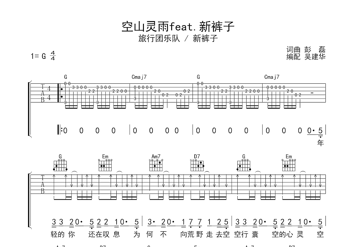 空山灵雨feat.新裤子吉他谱_旅行团乐队,新裤子乐队_G调弹唱