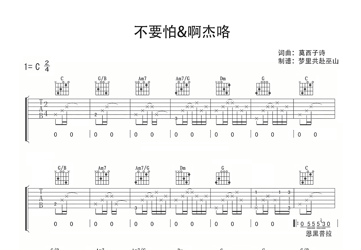 不要怕&啊杰咯吉他谱预览图