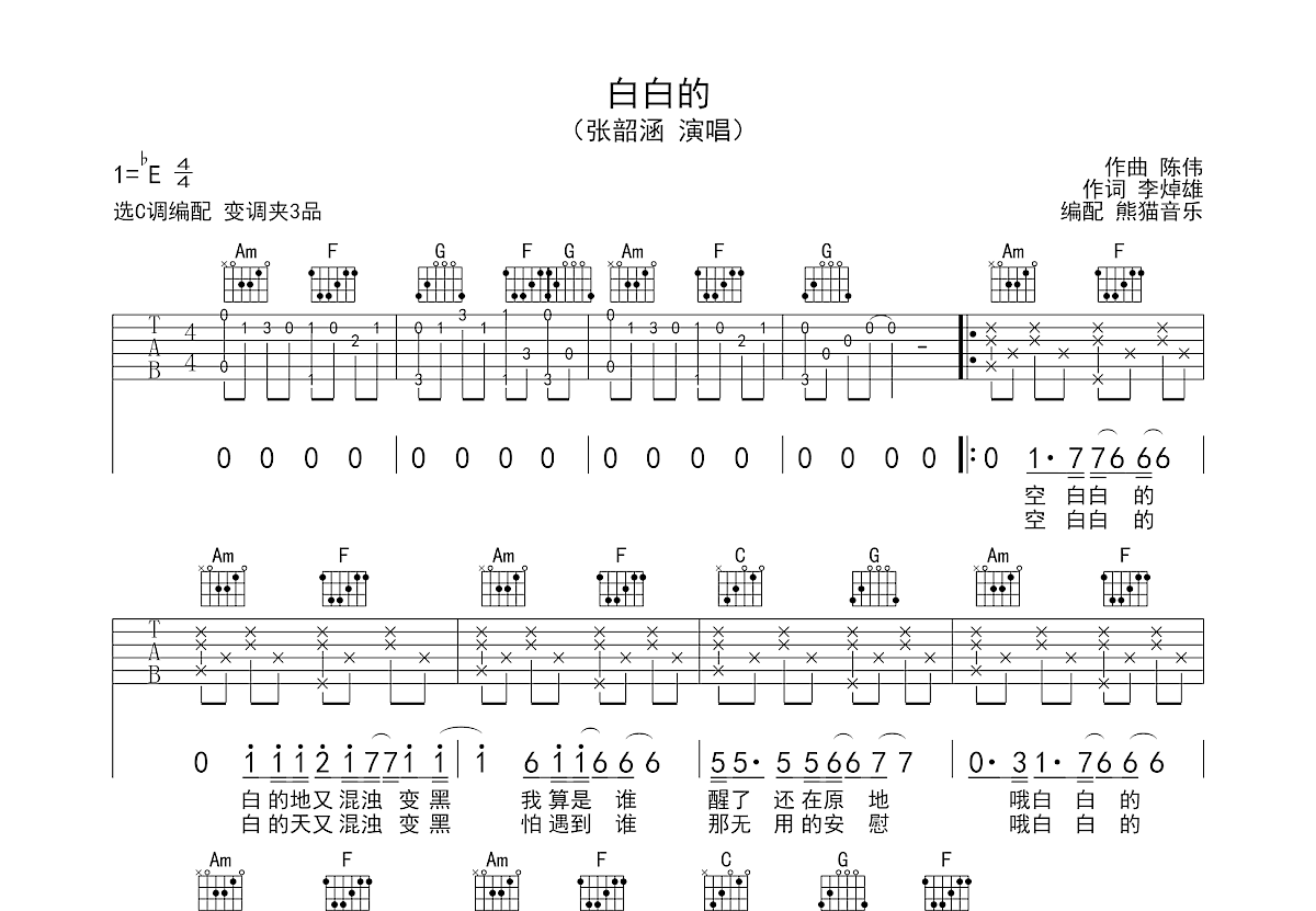 白白的吉他谱_张韶涵_C调弹唱