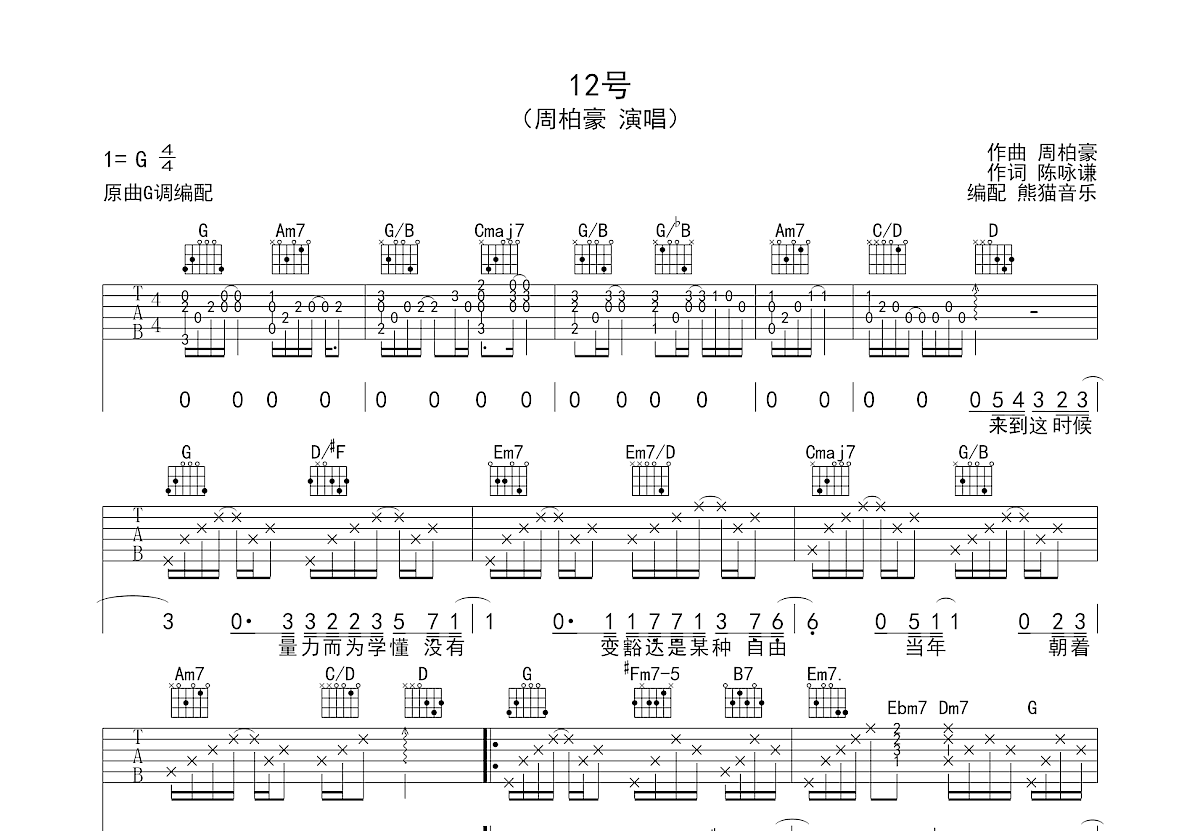 12号吉他谱_周柏豪_G调弹唱