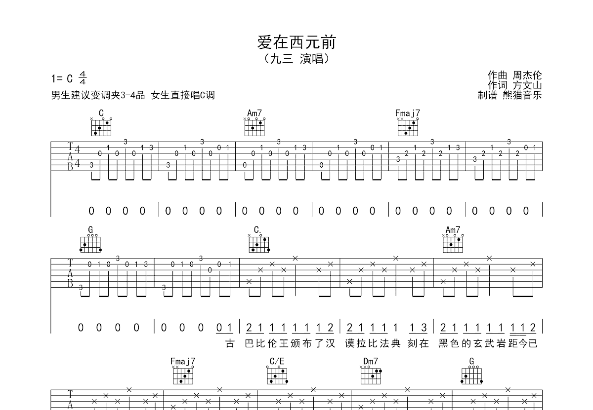 爱在西元前吉他谱预览图