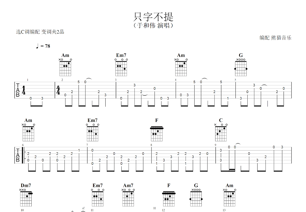 只字不提吉他谱预览图