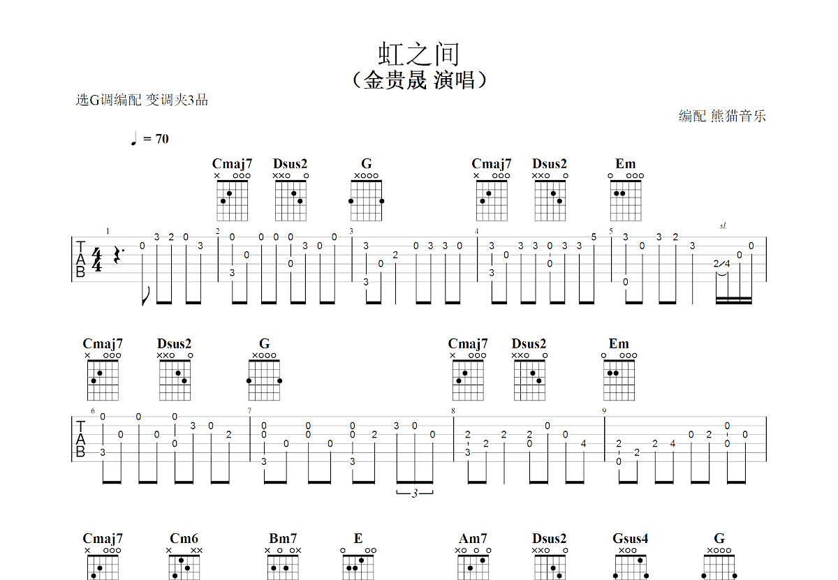 虹之间吉他谱预览图