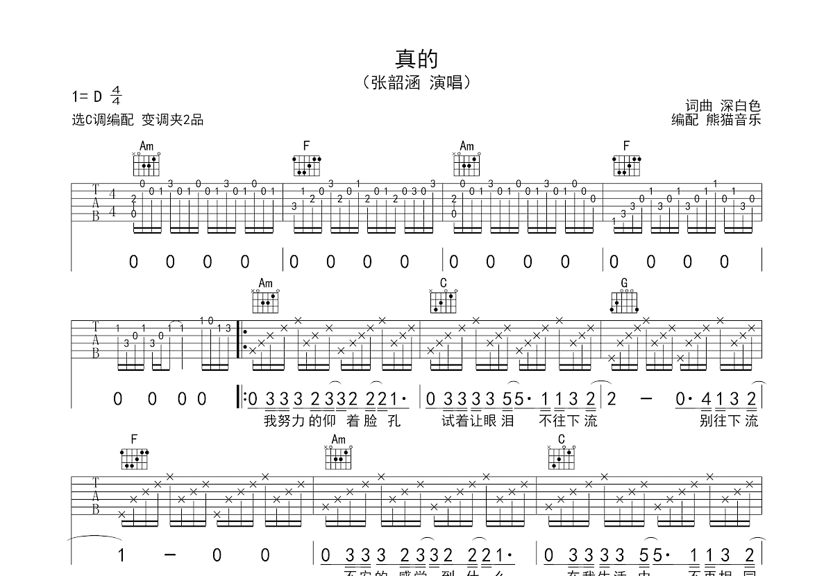 真的吉他谱_张韶涵_C调弹唱
